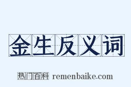 金生反义词是什么意思的图片